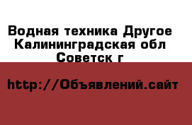 Водная техника Другое. Калининградская обл.,Советск г.